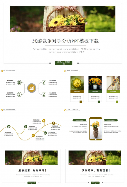 旅游竞争对手分析PPT模板下载