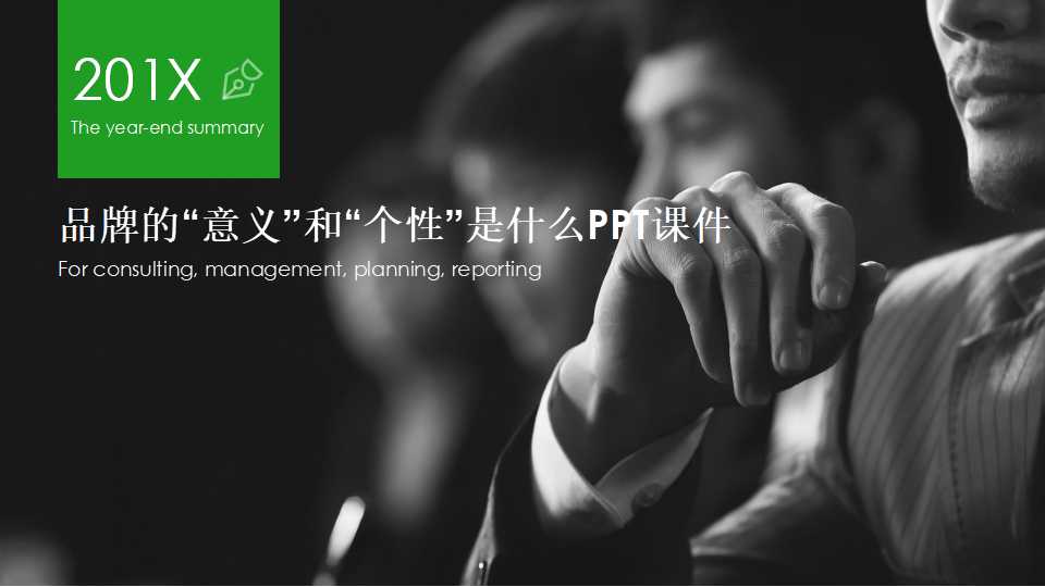 品牌的“意义”和“个性”是什么PPT课件
