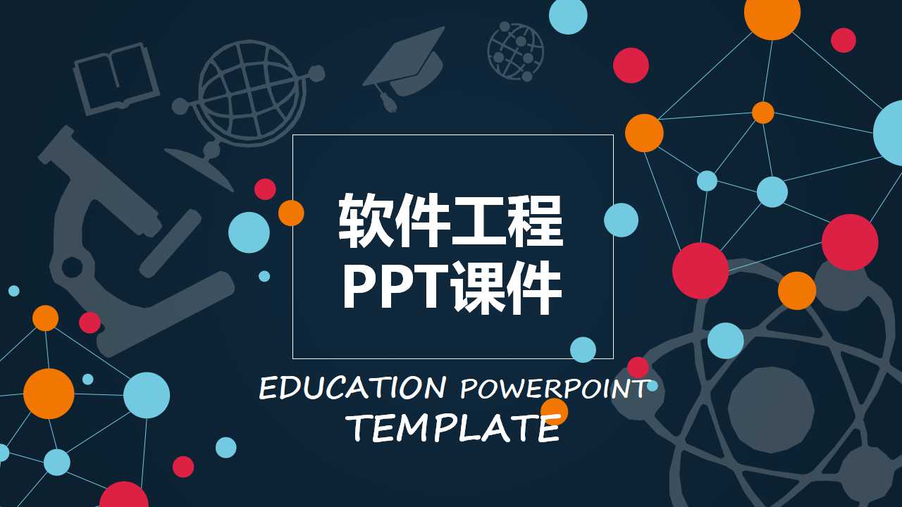 软件工程PPT课件