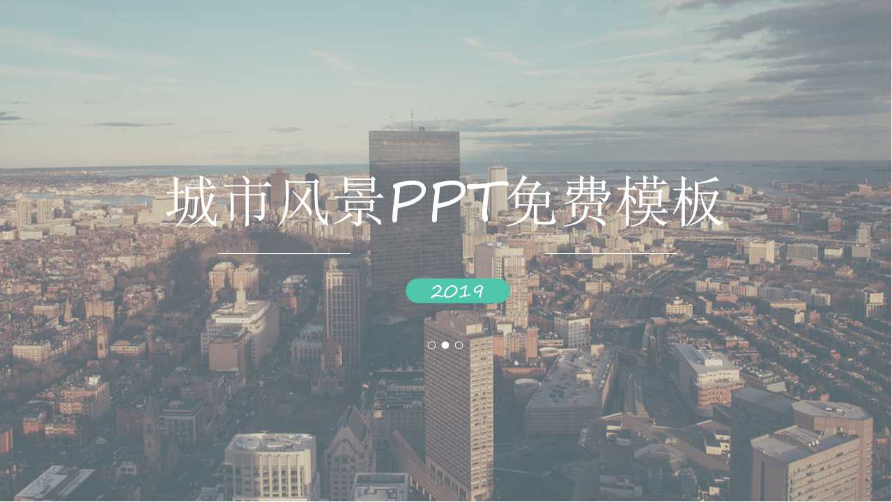 城市风景PPT免费模板下载