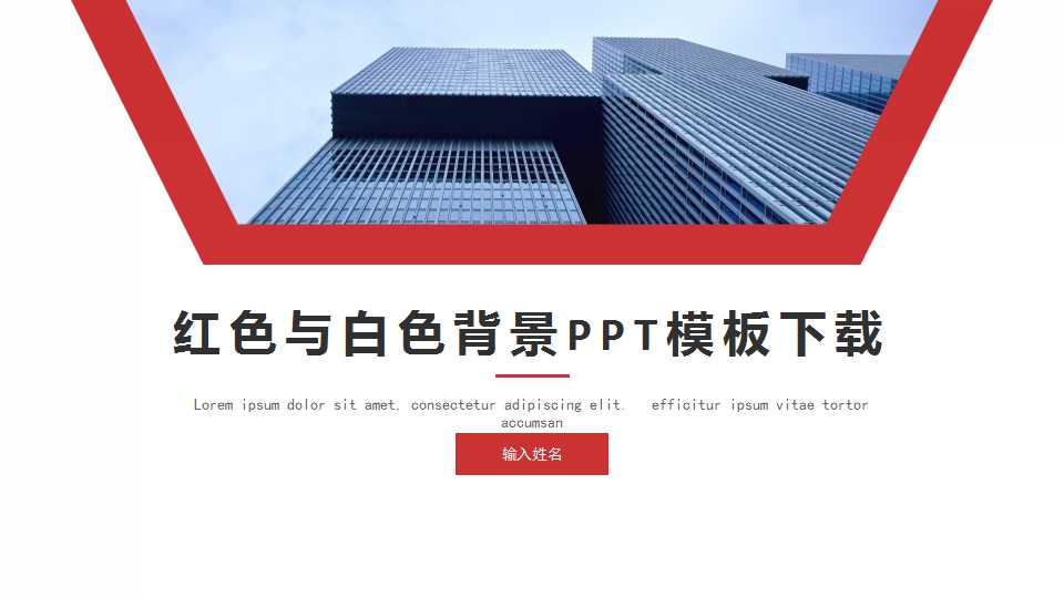 红色与白色背景PPT模板下载