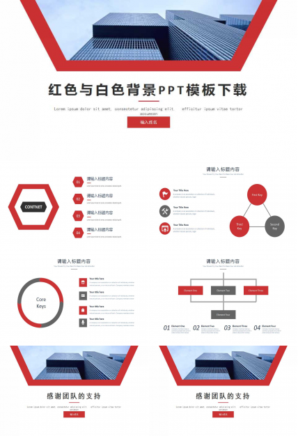 红色与白色背景PPT模板下载