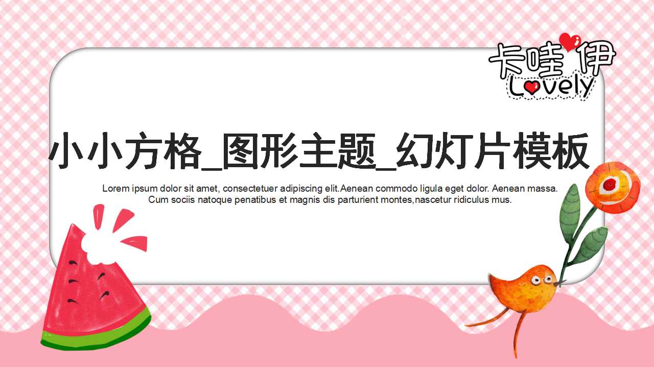 小小方格_图形主题_幻灯片模板