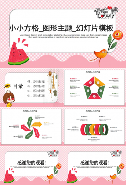 小小方格_图形主题_幻灯片模板