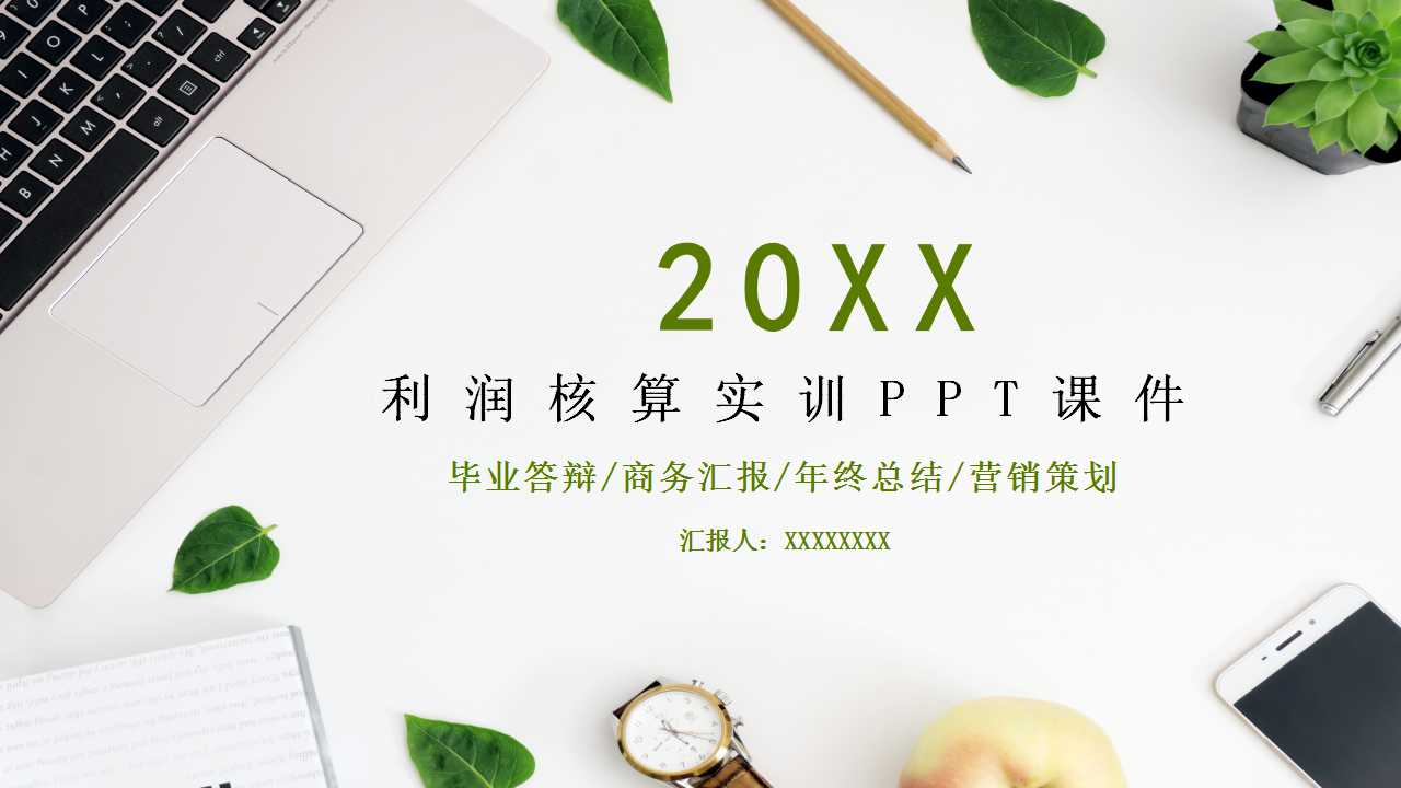 利润核算实训PPT课件