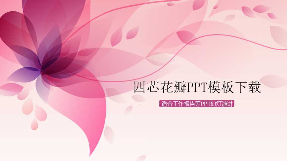 四芯花瓣PPT模板下载