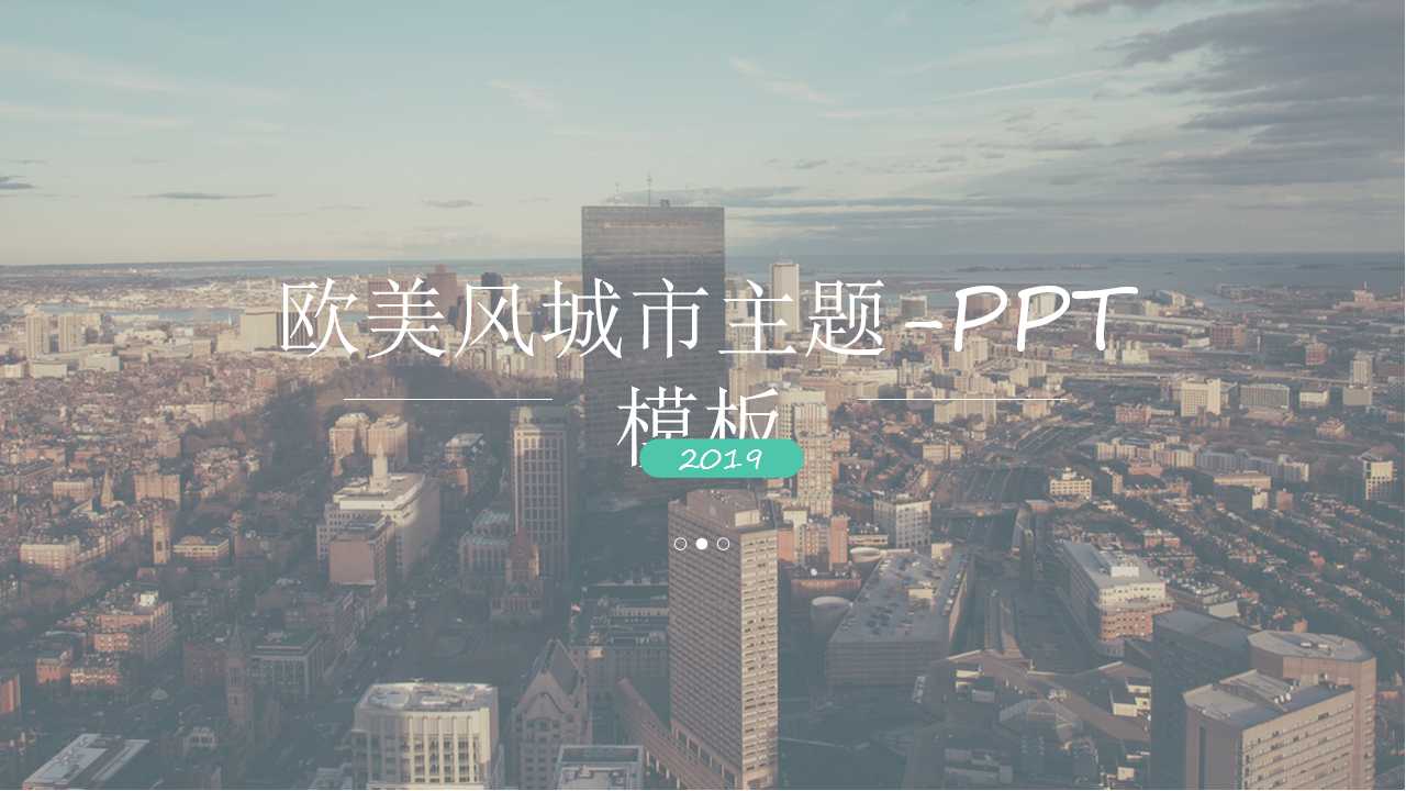 欧美风城市主题-PPT模板