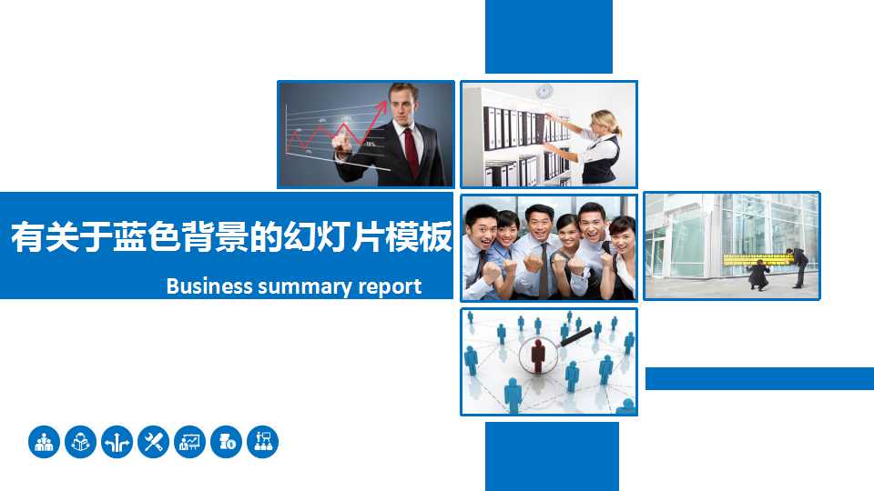 有关于蓝色背景的幻灯片模板