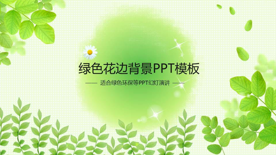 绿色花边背景PPT模板下载