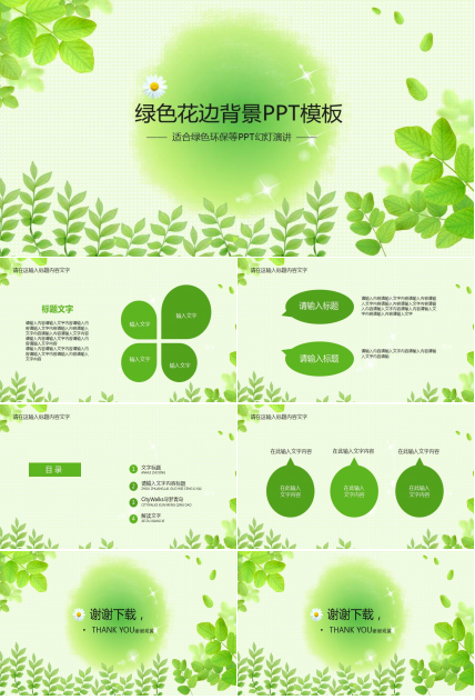 绿色花边背景PPT模板下载