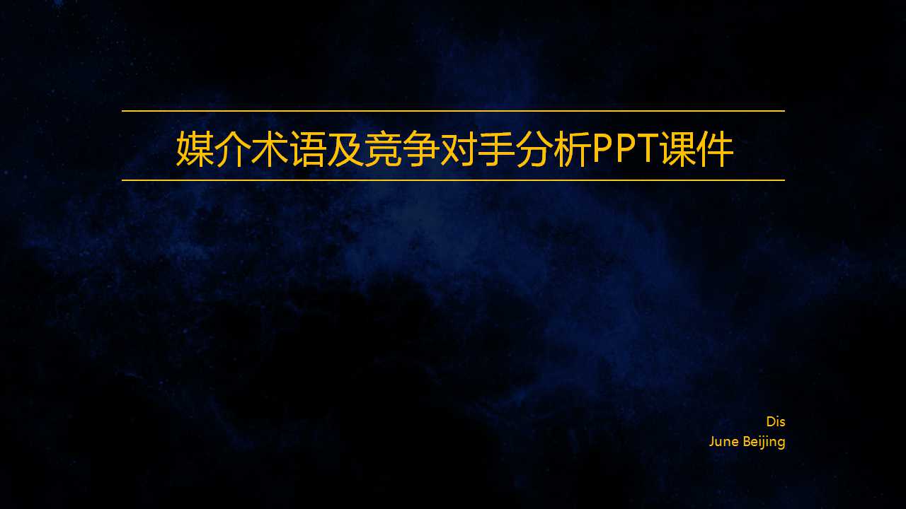 媒介术语及竞争对手分析PPT课件