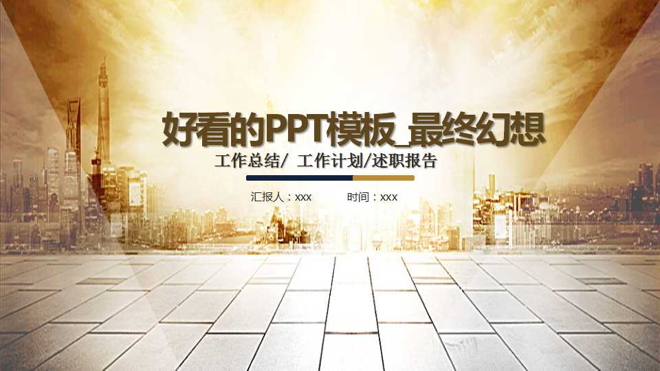 好看的PPT模板_最终幻想