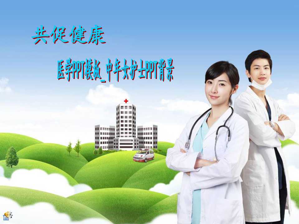 医学PPT模板_中年女护士PPT背景