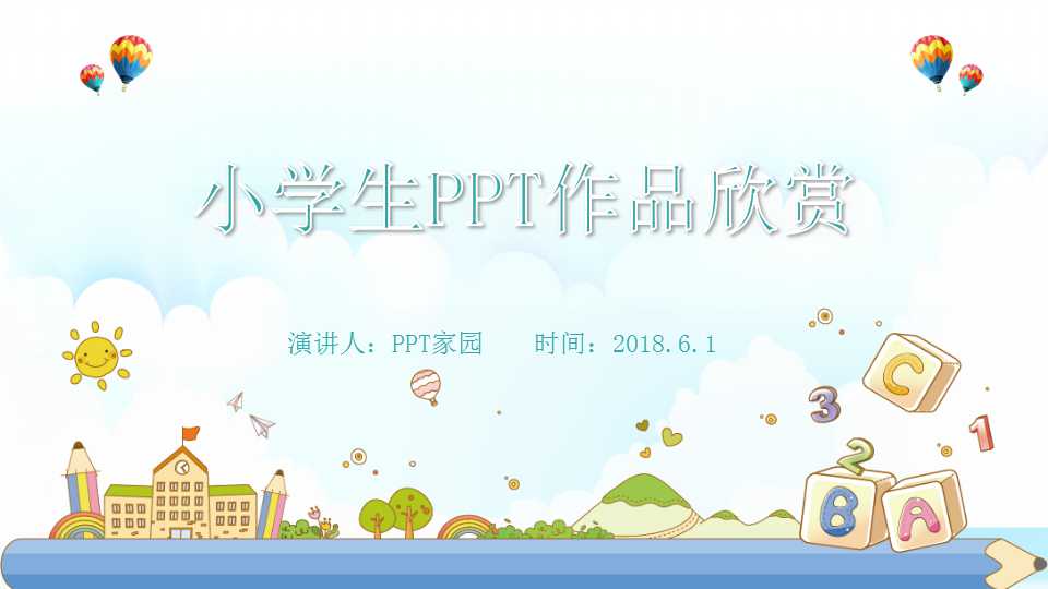 小学生PPT作品欣赏