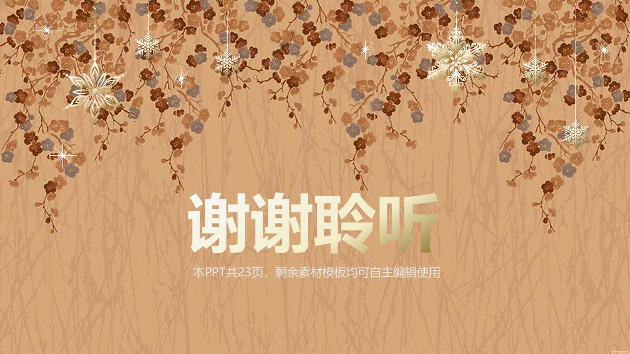 漂亮的花纹背景PPT模板下载