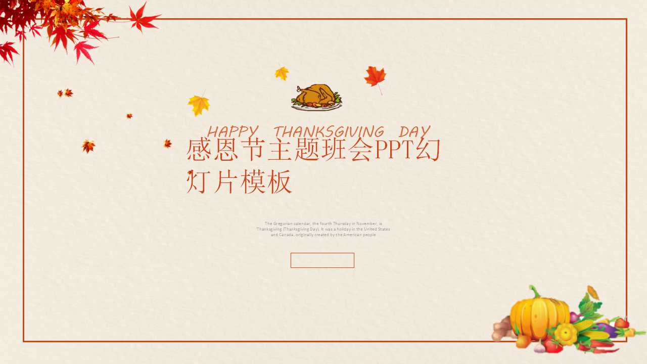 感恩节主题班会PPT幻灯片模板
