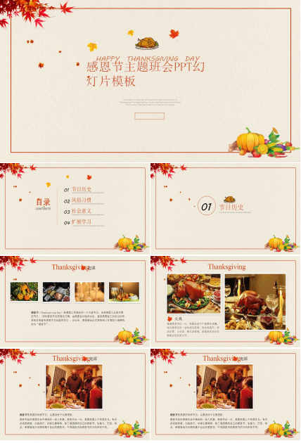感恩节主题班会PPT幻灯片模板