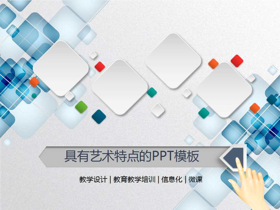 具有艺术特点的PPT模板