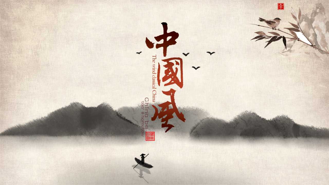 精美PPT模板下载——中国风