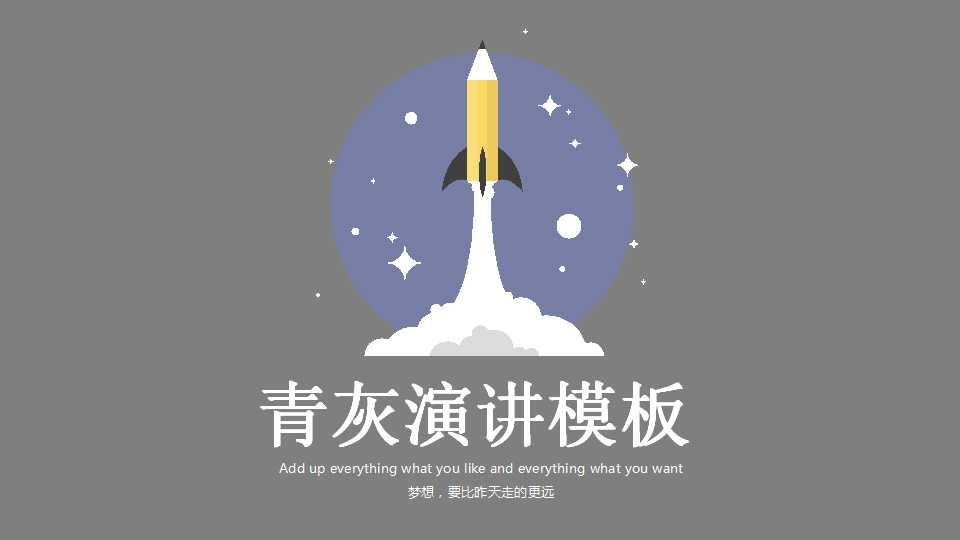 青灰演讲模板