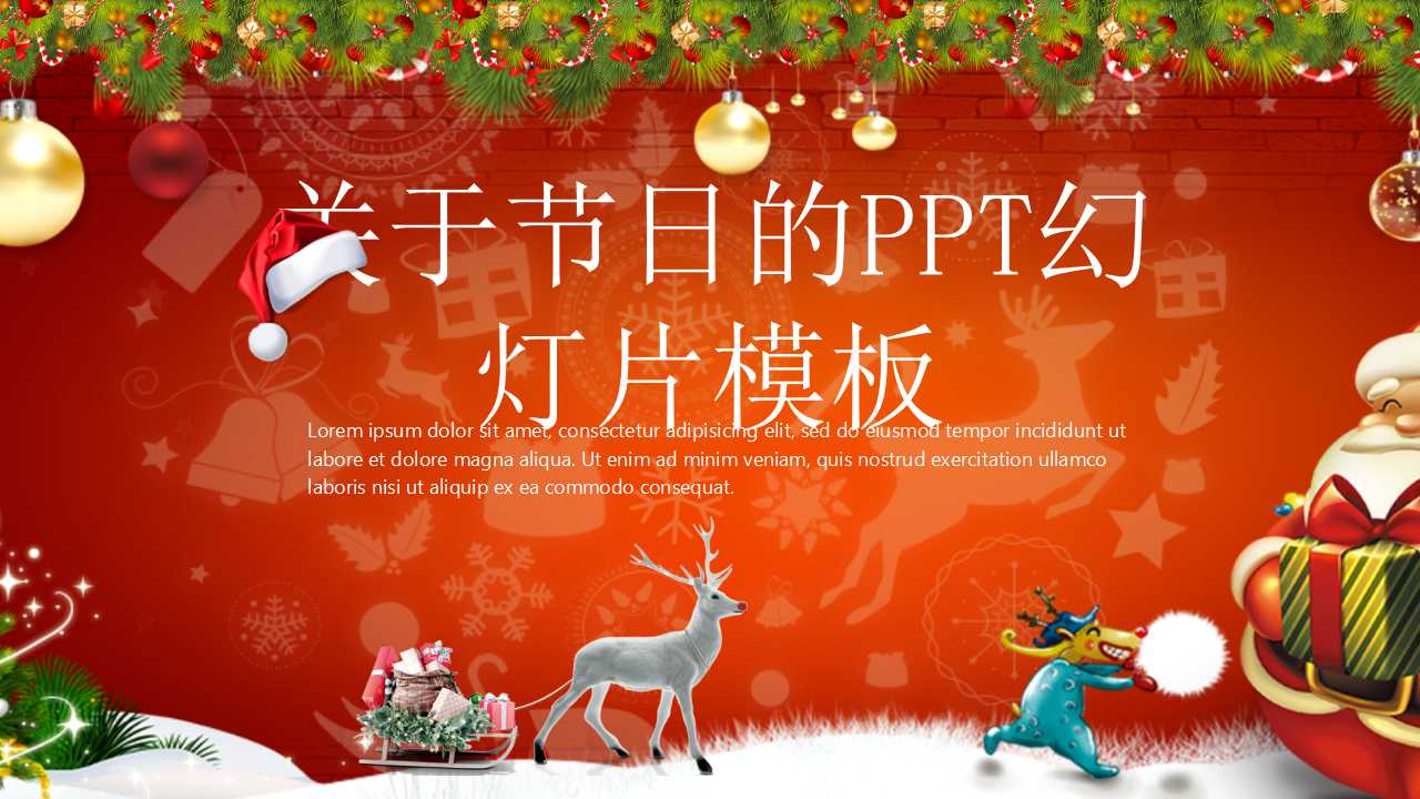 关于节日的PPT幻灯片模板