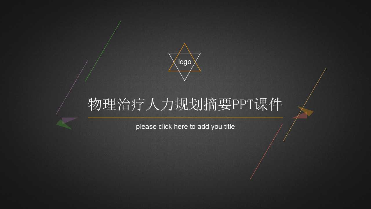 物理治疗人力规划摘要PPT课件