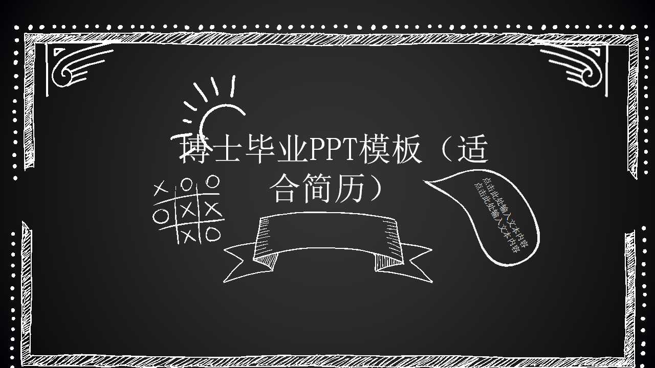博士毕业PPT模板（适合简历）