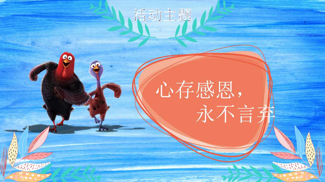 感恩节PPT模板（深蓝色）