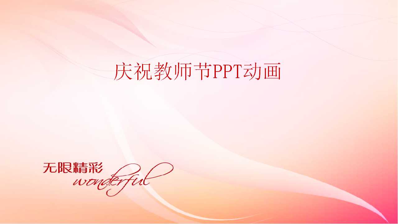 庆祝教师节PPT动画下载