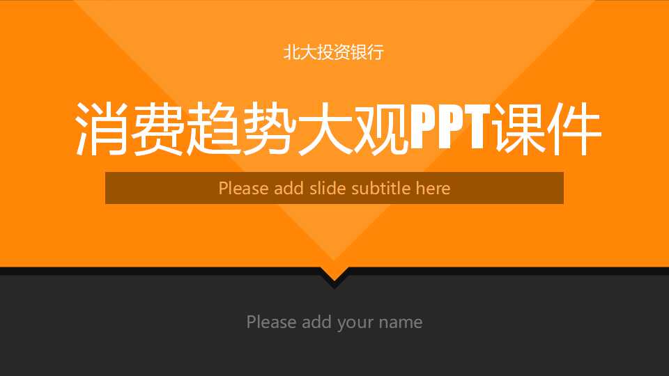 消费趋势大观PPT课件