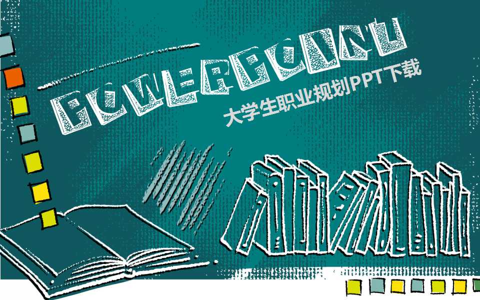 大学生职业规划PPT下载