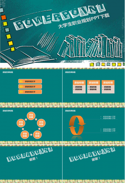 大学生职业规划PPT下载