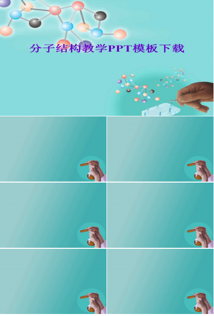 分子结构教学PPT模板下载