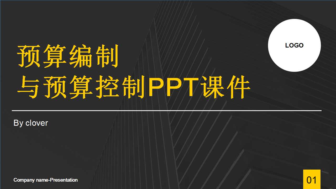 预算编制与预算控制PPT课件