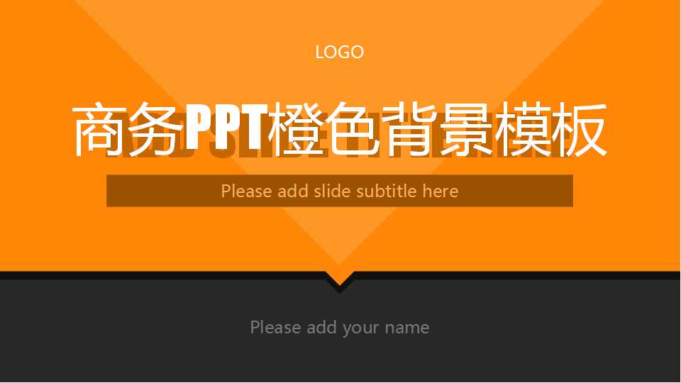 商务PPT橙色背景模板下载