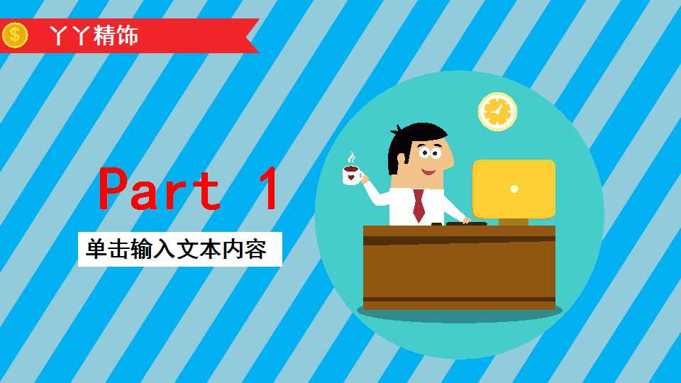 简约风格PPT模板下载