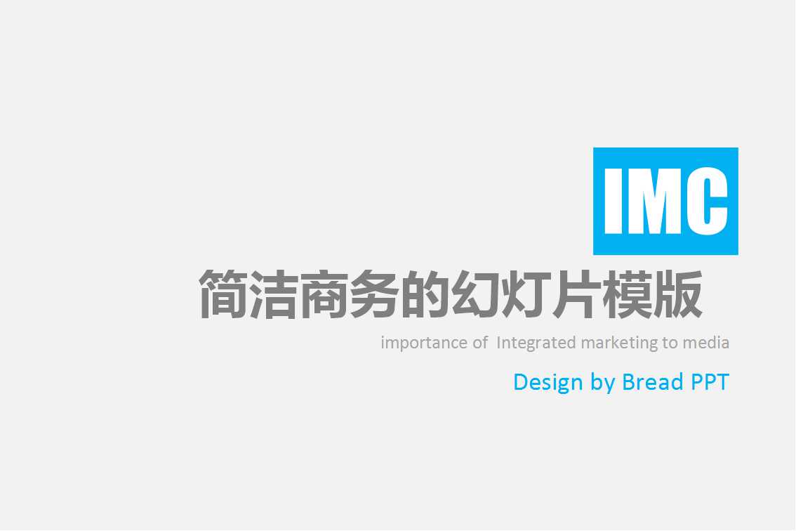 简洁商务的幻灯片模版