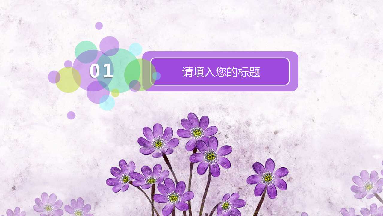 雅致清新PPT模板