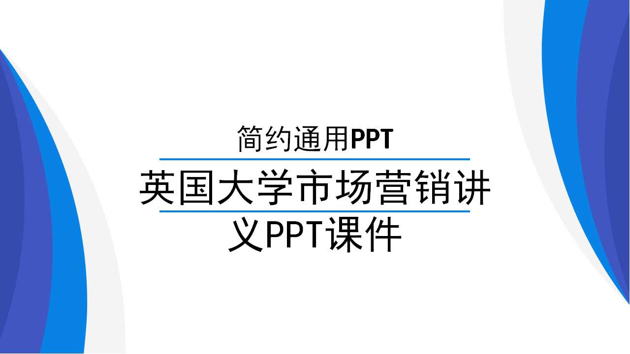 英国大学市场营销讲义PPT课件