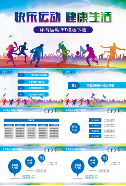 体育运动PPT模板下载