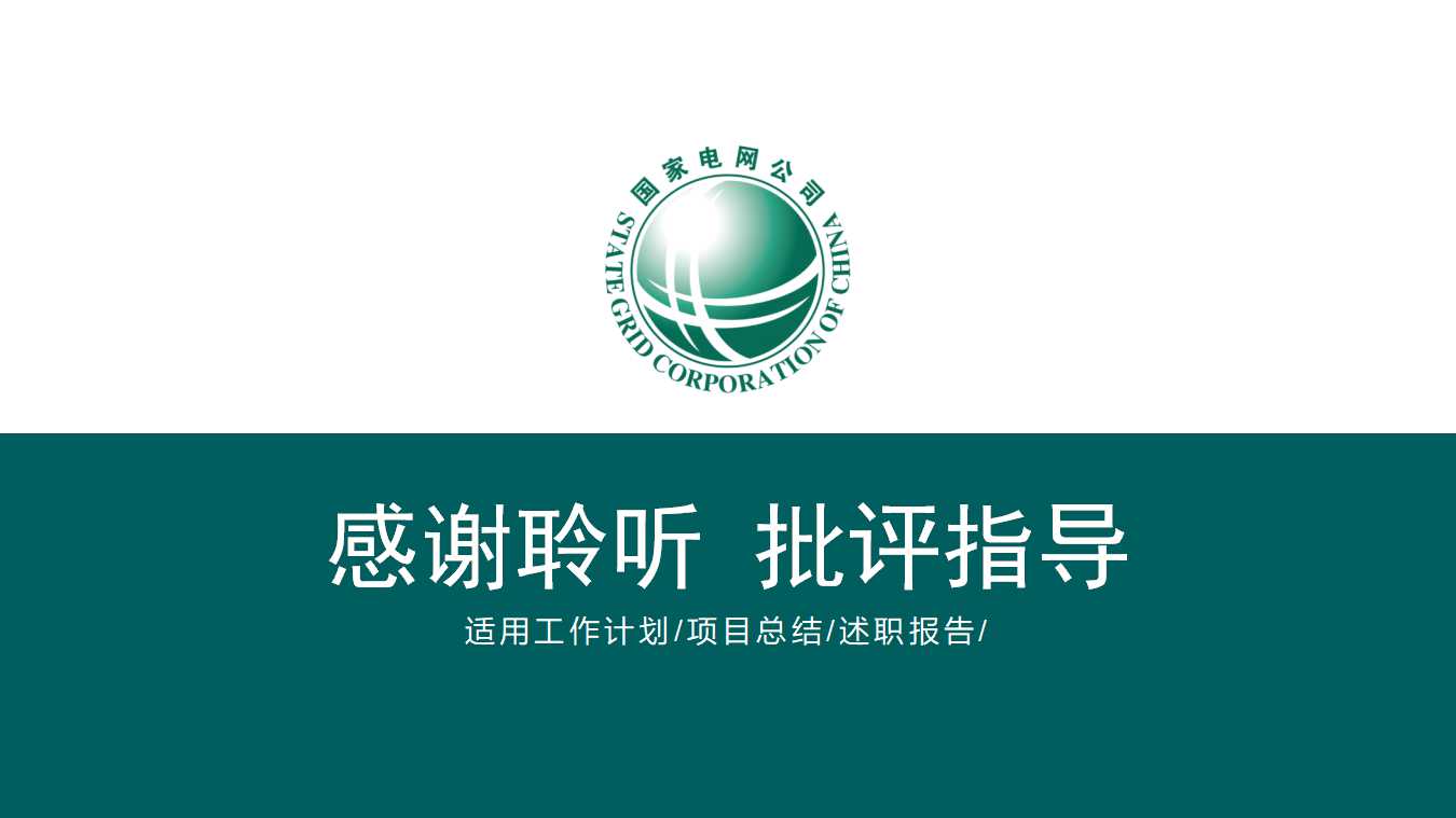 PowerPoint模板_国家电网公司标准背景