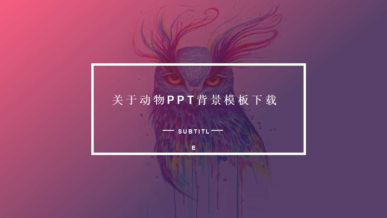 关于动物PPT背景模板下载