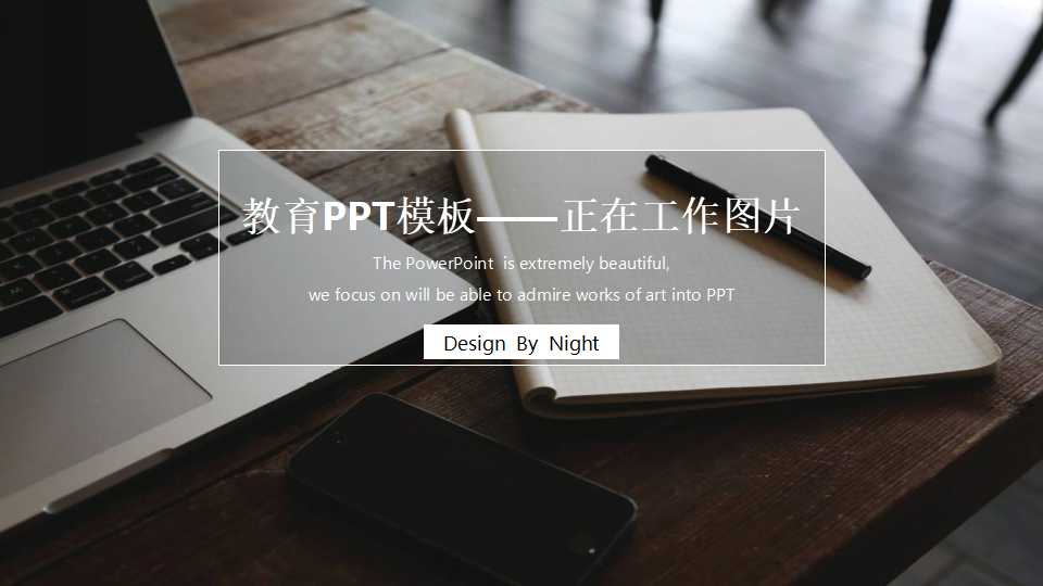 教育PPT模板——正在工作图片