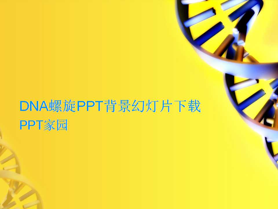 DNA螺旋PPT背景幻灯片下载