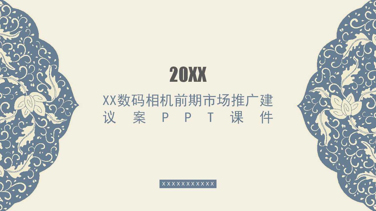 XX数码相机前期市场推广建议案PPT课件
