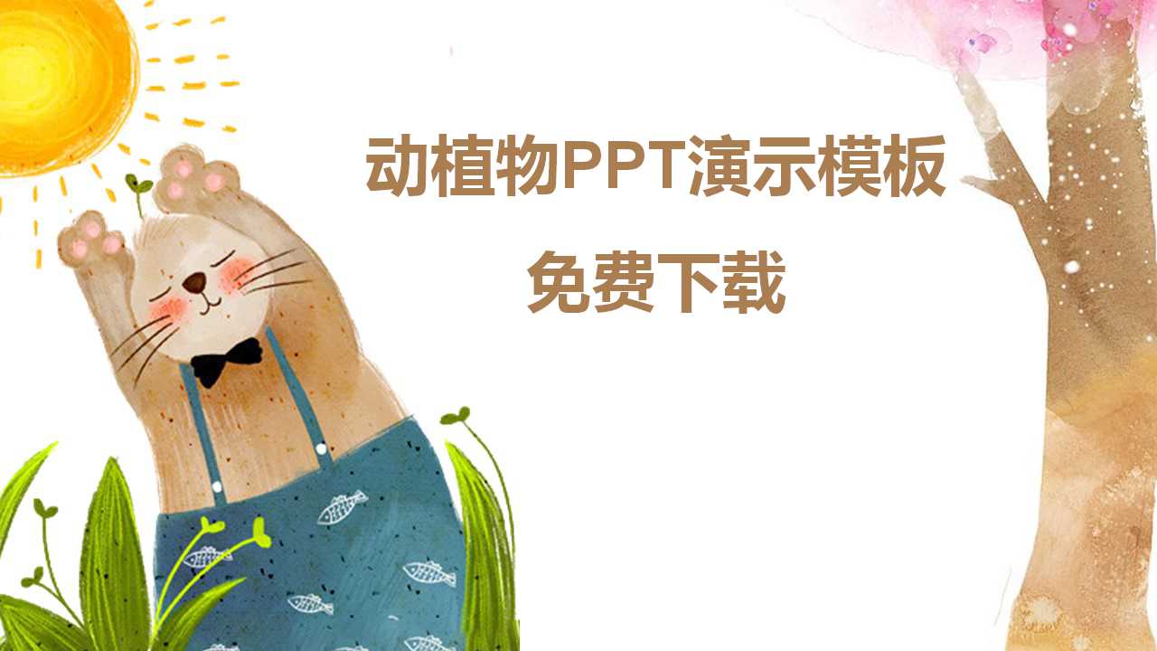 动植物PPT演示模板免费下载