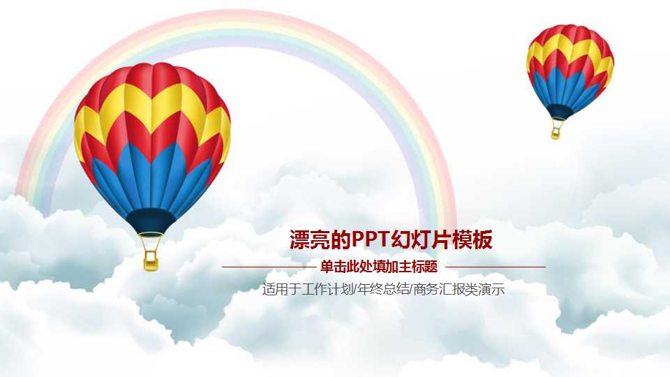 漂亮的PPT幻灯片模板