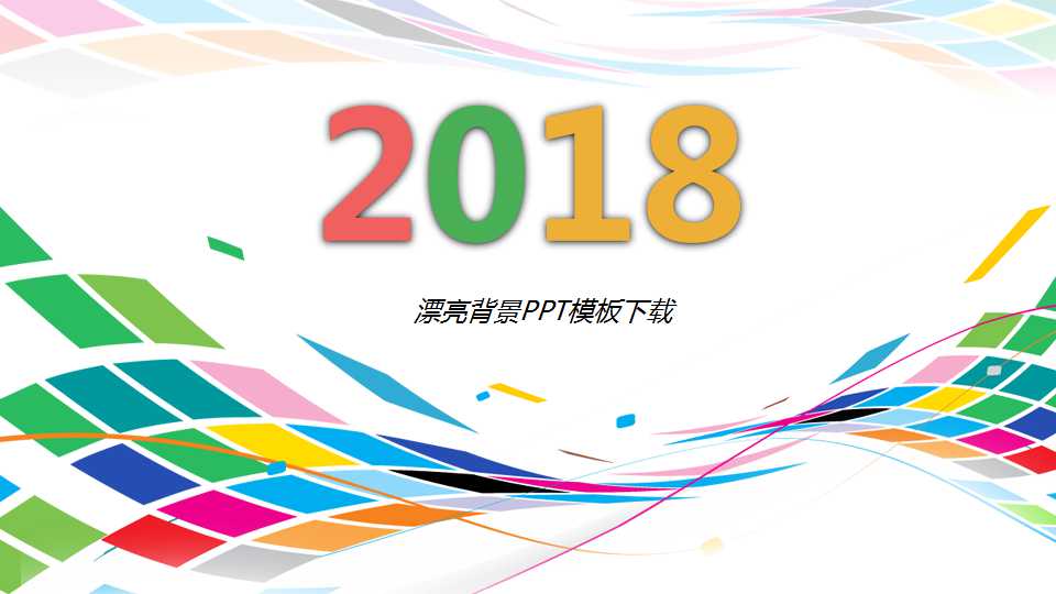 漂亮背景PPT模板下载