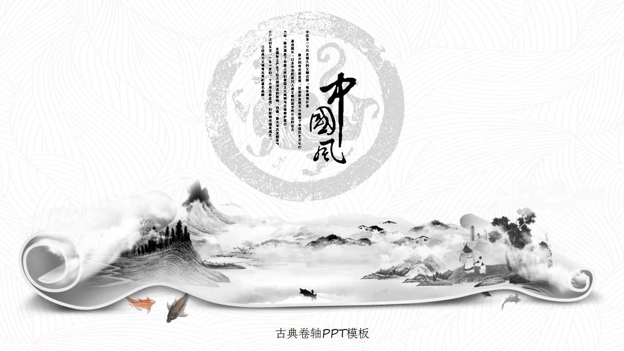 古典卷轴PPT模板