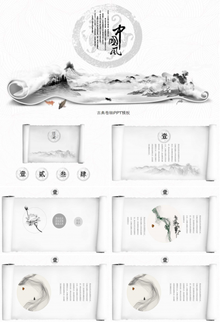 古典卷轴PPT模板